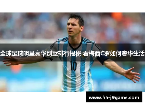 全球足球明星豪华别墅排行揭秘 看梅西C罗如何奢华生活