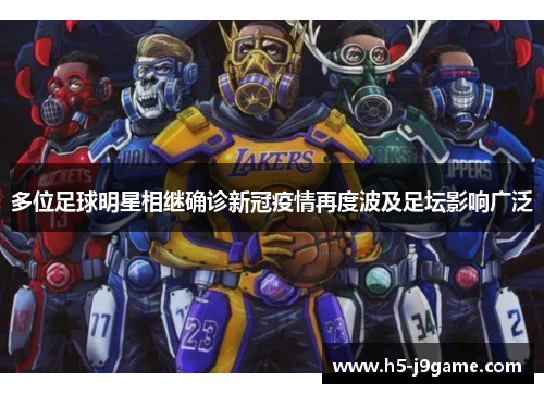 多位足球明星相继确诊新冠疫情再度波及足坛影响广泛