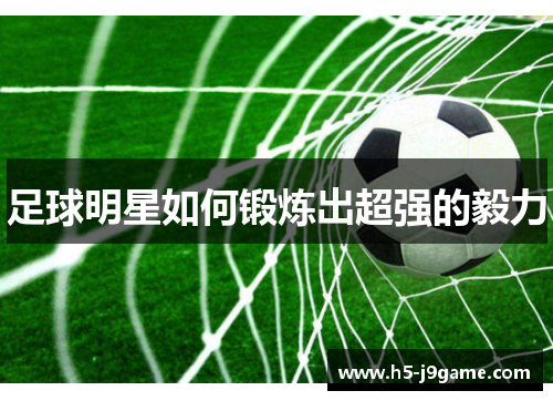 足球明星如何锻炼出超强的毅力
