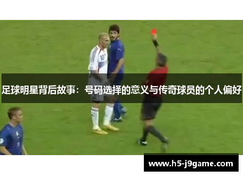 足球明星背后故事：号码选择的意义与传奇球员的个人偏好