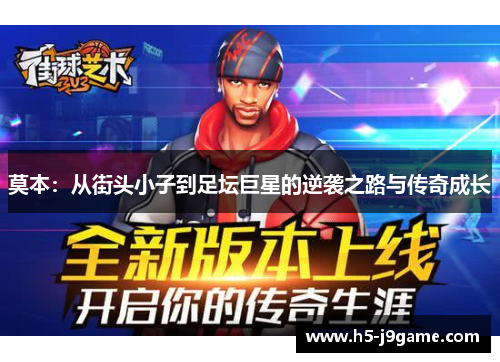 莫本：从街头小子到足坛巨星的逆袭之路与传奇成长