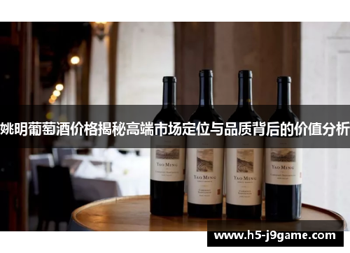 姚明葡萄酒价格揭秘高端市场定位与品质背后的价值分析