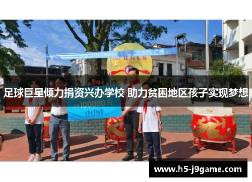 足球巨星倾力捐资兴办学校 助力贫困地区孩子实现梦想