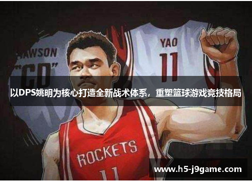 以DPS姚明为核心打造全新战术体系，重塑篮球游戏竞技格局
