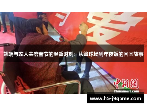 姚明与家人共度春节的温馨时刻：从篮球场到年夜饭的团圆故事
