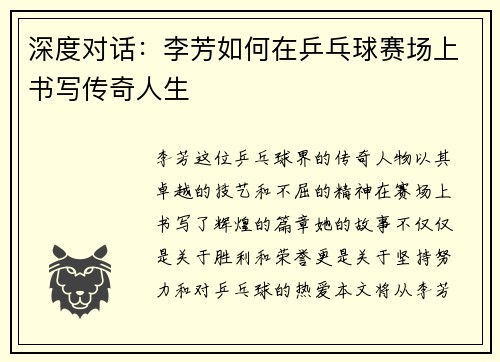深度对话：李芳如何在乒乓球赛场上书写传奇人生