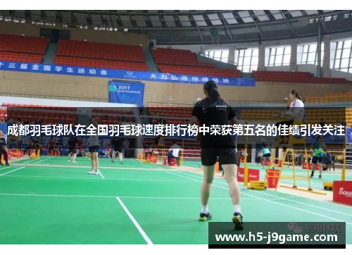 成都羽毛球队在全国羽毛球速度排行榜中荣获第五名的佳绩引发关注