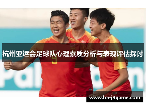 杭州亚运会足球队心理素质分析与表现评估探讨