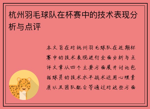 杭州羽毛球队在杯赛中的技术表现分析与点评