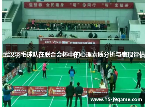 武汉羽毛球队在联合会杯中的心理素质分析与表现评估