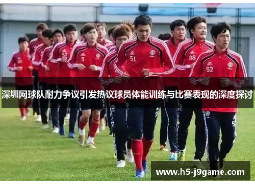 深圳网球队耐力争议引发热议球员体能训练与比赛表现的深度探讨