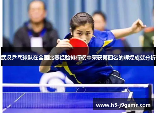 武汉乒乓球队在全国比赛经验排行榜中荣获第四名的辉煌成就分析