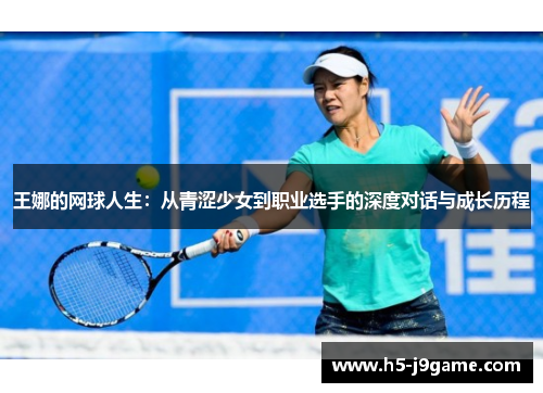 王娜的网球人生：从青涩少女到职业选手的深度对话与成长历程