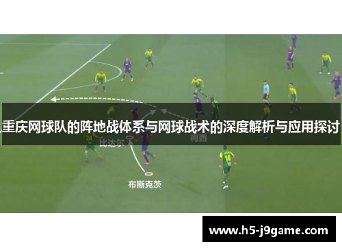 重庆网球队的阵地战体系与网球战术的深度解析与应用探讨
