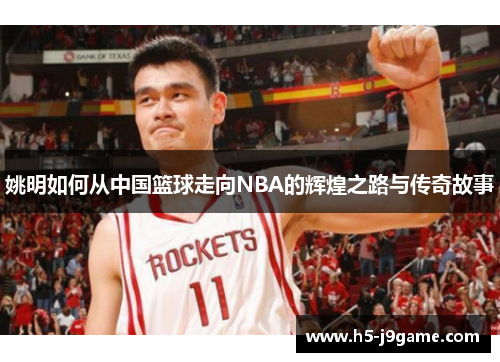 姚明如何从中国篮球走向NBA的辉煌之路与传奇故事