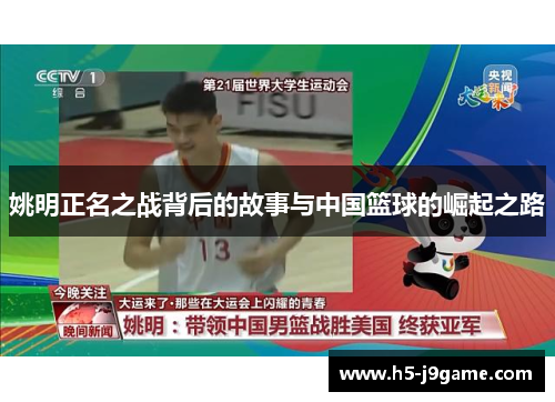 姚明正名之战背后的故事与中国篮球的崛起之路