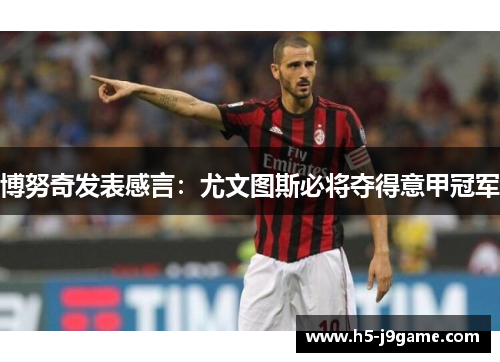 博努奇发表感言：尤文图斯必将夺得意甲冠军
