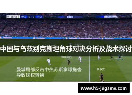 中国与乌兹别克斯坦角球对决分析及战术探讨