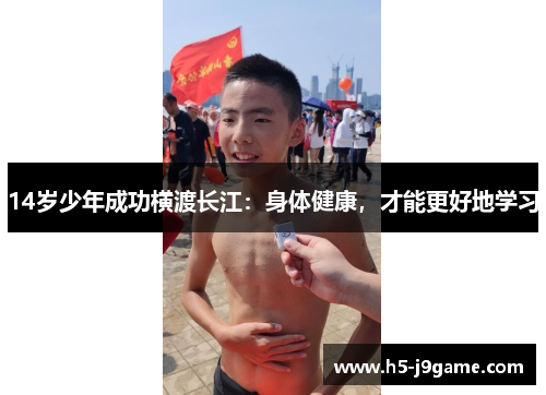 14岁少年成功横渡长江：身体健康，才能更好地学习