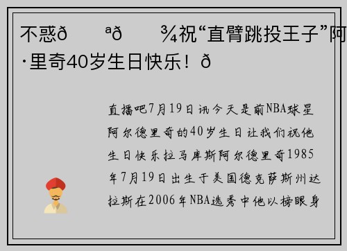 不惑💪🏾祝“直臂跳投王子”阿尔德里奇40岁生日快乐！🎂