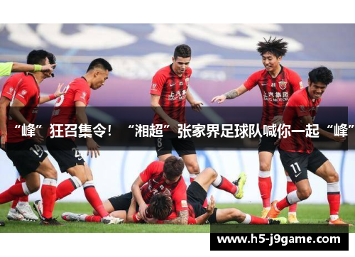 “峰”狂召集令！“湘超”张家界足球队喊你一起“峰”