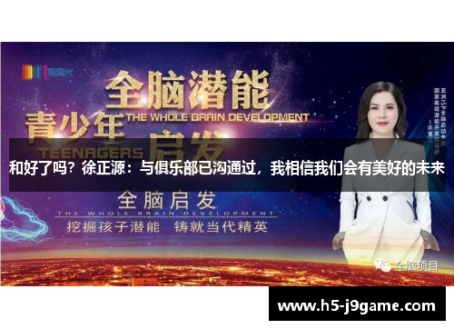 和好了吗？徐正源：与俱乐部已沟通过，我相信我们会有美好的未来
