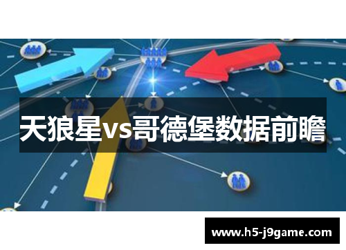 天狼星vs哥德堡数据前瞻