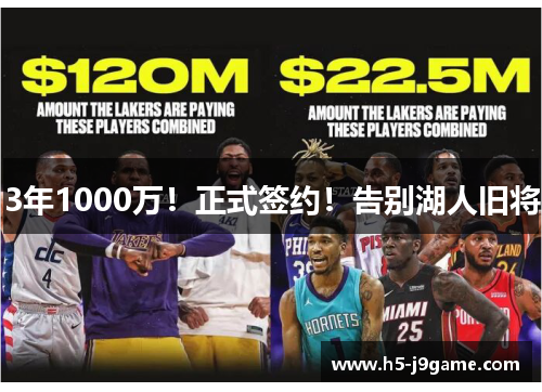 3年1000万！正式签约！告别湖人旧将