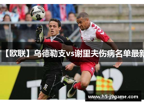 【欧联】乌德勒支vs谢里夫伤病名单最新