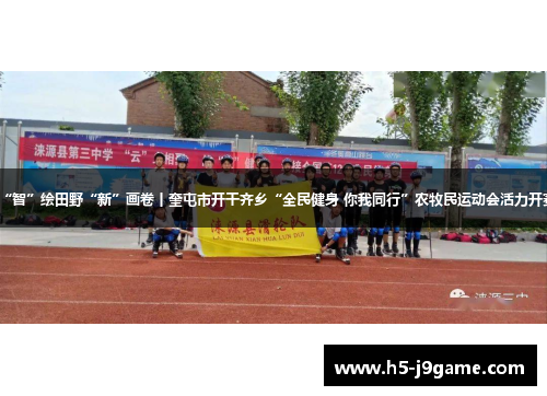 “智”绘田野“新”画卷丨奎屯市开干齐乡“全民健身 你我同行”农牧民运动会活力开赛