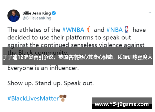 于子迪12岁参赛引争议，英国名宿担心其身心健康，质疑训练强度大