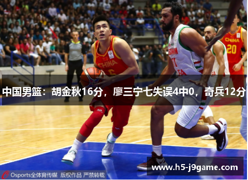 中国男篮：胡金秋16分，廖三宁七失误4中0，奇兵12分