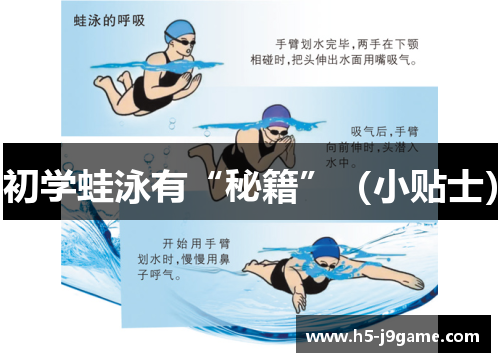 初学蛙泳有“秘籍”（小贴士）
