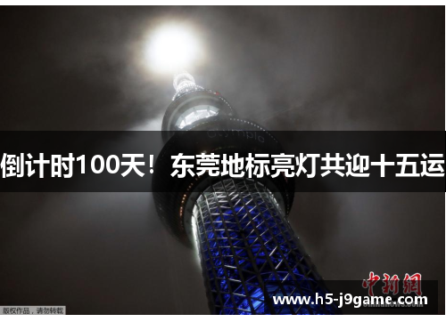 倒计时100天！东莞地标亮灯共迎十五运