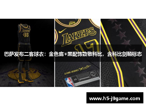 巴萨发布二客球衣：金色底+黑配饰致敬科比，含科比剑鞘标志