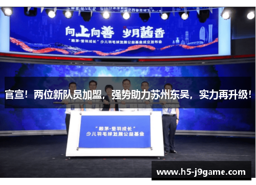 官宣！两位新队员加盟，强势助力苏州东吴，实力再升级！