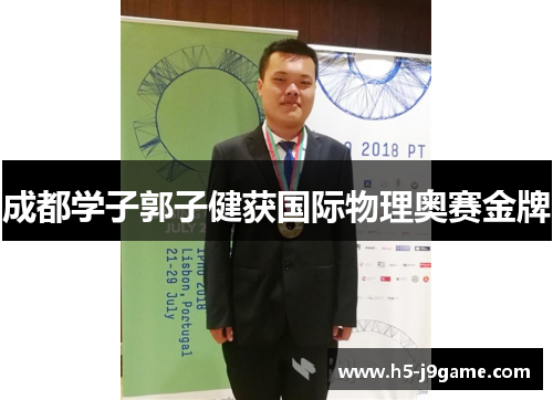 成都学子郭子健获国际物理奥赛金牌