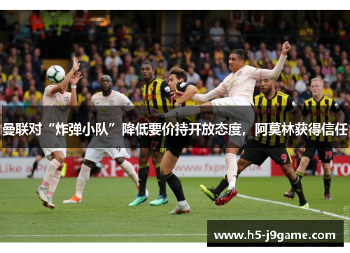 曼联对“炸弹小队”降低要价持开放态度，阿莫林获得信任