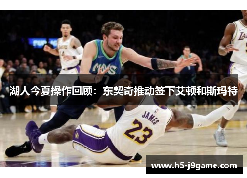 湖人今夏操作回顾：东契奇推动签下艾顿和斯玛特