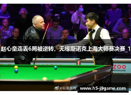 赵心童连丢6局被逆转，无缘斯诺克上海大师赛决赛_1