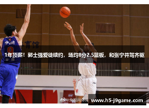 1年顶薪！郭士强爱徒续约，场均8分2.5篮板，和张宁并驾齐驱