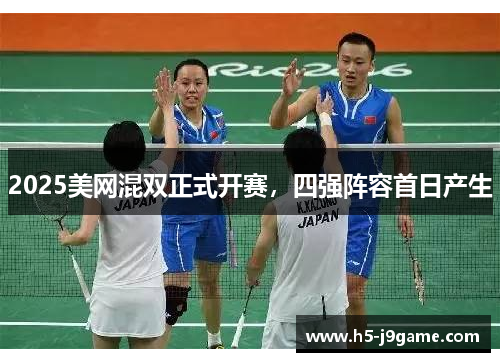 2025美网混双正式开赛，四强阵容首日产生