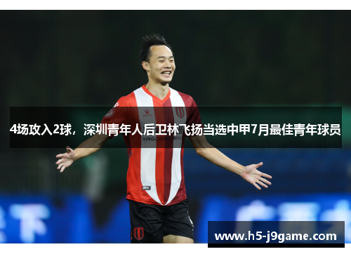 4场攻入2球，深圳青年人后卫林飞扬当选中甲7月最佳青年球员