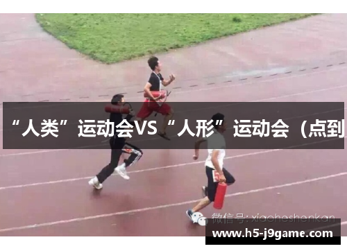 “人类”运动会VS“人形”运动会（点到）