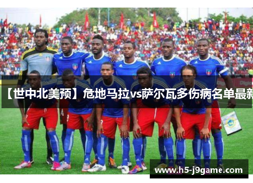【世中北美预】危地马拉vs萨尔瓦多伤病名单最新