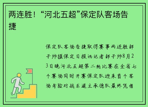 两连胜！“河北五超”保定队客场告捷