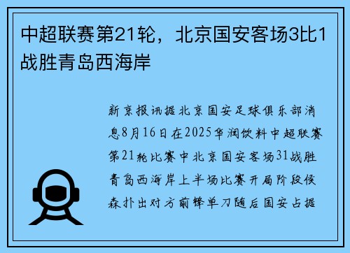 中超联赛第21轮，北京国安客场3比1战胜青岛西海岸