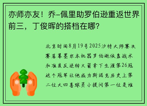 亦师亦友！乔-佩里助罗伯逊重返世界前三，丁俊晖的搭档在哪？