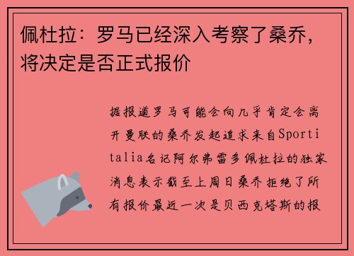 佩杜拉：罗马已经深入考察了桑乔，将决定是否正式报价