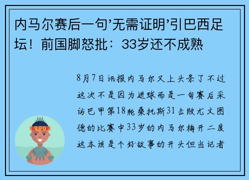 内马尔赛后一句'无需证明'引巴西足坛！前国脚怒批：33岁还不成熟